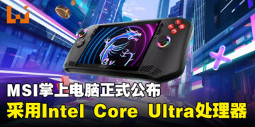 【CES 2024】MSI首款掌上电脑MSI Claw A1M正式公布！确定采用Intel Core Ultra处理器！