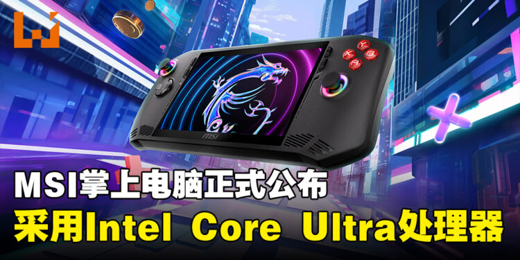 【CES 2024】MSI首款掌上电脑MSI Claw A1M正式公布!确定采用Intel Core Ultra处理器!