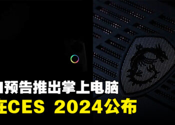 MSI将推出掌上电脑！预计在CES 2024公布！
