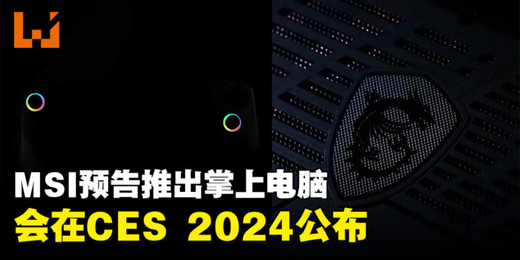 MSI将推出掌上电脑！预计在CES 2024公布！