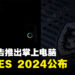 MSI将推出掌上电脑!预计在CES 2024公布!