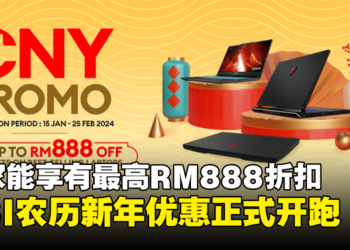MSI农历新年优惠正式开跑！玩家能享有最高RM888的折扣！