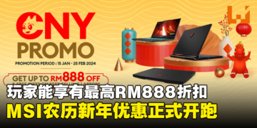 MSI农历新年优惠正式开跑！玩家能享有最高RM888的折扣！