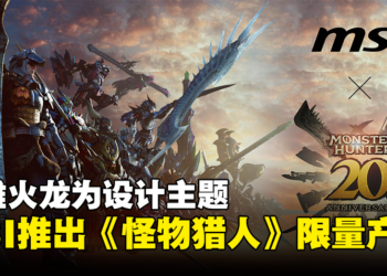 以雄火龙为设计主题！MSI与CAPCOM合作推出7款《Monster Hunter》限量产品！