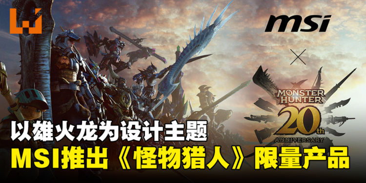 以雄火龙为设计主题！MSI与CAPCOM合作推出7款《Monster Hunter》限量产品！