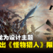 以雄火龙为设计主题!MSI与CAPCOM合作推出7款《Monster Hunter》限量产品!
