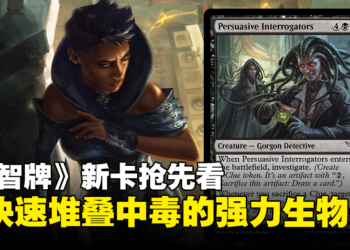 《万智牌》新卡牌「Persuasive Interrogators」抢先看：能够快速堆叠中毒的强力生物卡