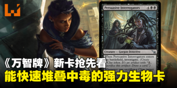 《万智牌》新卡牌「Persuasive Interrogators」抢先看：能够快速堆叠中毒的强力生物卡