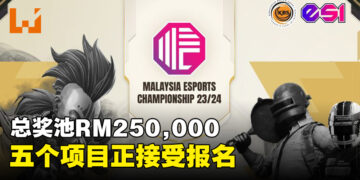 马来西亚青体部监督举办国家级电竞赛事！五个项目、总奖池RM250,000！