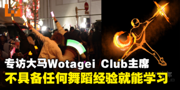 【CF 2023】独家专访Malaysia Wotagei Club主席：不用具备任何舞蹈经验就能学习！