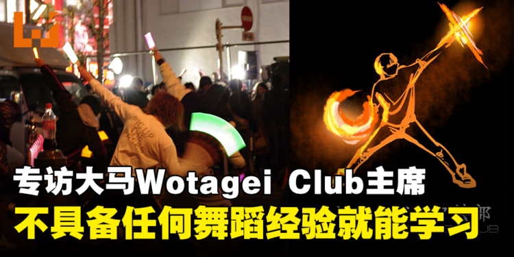 【CF 2023】独家专访Malaysia Wotagei Club主席:不用具备任何舞蹈经验就能学习!