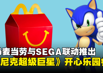 大马麦当劳将推出《Sonic Superstars》主题Happy Meal！每个星期都有不一样的玩具！
