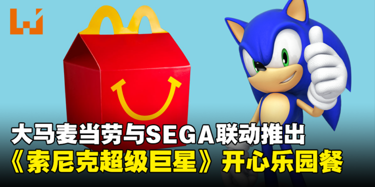 大马麦当劳将推出《Sonic Superstars》主题Happy Meal！每个星期都有不一样的玩具！