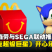 大马麦当劳将推出《Sonic Superstars》主题Happy Meal！每个星期都有不一样的玩具！