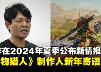 《Monster Hunter》制作人「辻本良三」新年寄语！新作将在2024年夏季公布新情报！