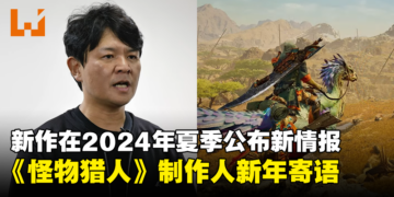 《Monster Hunter》制作人「辻本良三」新年寄语！新作将在2024年夏季公布新情报！