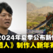 《Monster Hunter》制作人「辻本良三」新年寄语！新作将在2024年夏季公布新情报！