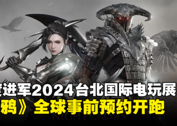 韩国跨平台MMORPG大作《夜鸦》全球事前预约开跑！首度进军2024台北国际电玩展！