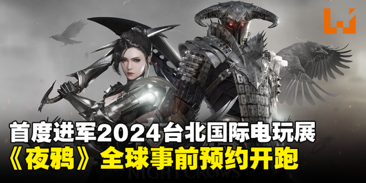 韩国跨平台MMORPG大作《夜鸦》全球事前预约开跑！首度进军2024台北国际电玩展！