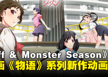 动画《物语》系列再始动！《Off & Monster Season》动画化决定！