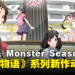 动画《物语》系列再始动!《Off & Monster Season》动画化决定!
