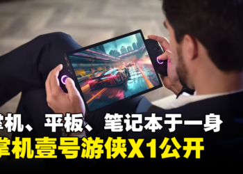 OneXPlayer全新的三合一掌机「壹号游侠X1」公开！集掌机、平板、笔电于一身！