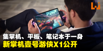 OneXPlayer全新的三合一掌机「壹号游侠X1」公开！集掌机、平板、笔电于一身！