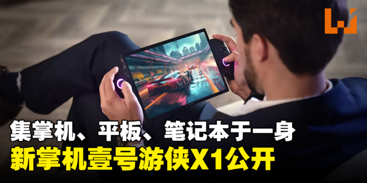 OneXPlayer全新的三合一掌机「壹号游侠X1」公开!集掌机、平板、笔电于一身!