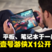 OneXPlayer全新的三合一掌机「壹号游侠X1」公开!集掌机、平板、笔电于一身!