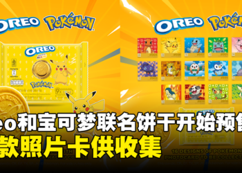 Oreo和宝可梦联名饼干发售啦！多达16种宝可梦照片卡随装附赠