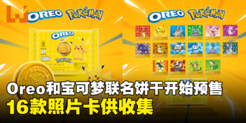 Oreo和宝可梦联名饼干发售啦！多达16种宝可梦照片卡随装附赠