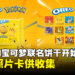 Oreo和宝可梦联名饼干发售啦!多达16种宝可梦照片卡随装附赠