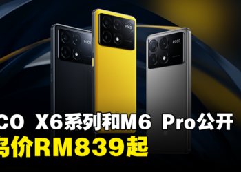 POCO公开X6系列和M6 Pro手机！中阶价格体验旗舰级功能，早鸟价从RM839起！