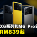 POCO公开X6系列和M6 Pro手机！中阶价格体验旗舰级功能，早鸟价从RM839起！
