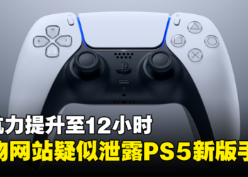加拿大购物网站疑似泄露PS5新版手柄！续航力提升至12小时！