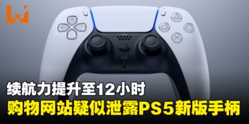 加拿大购物网站疑似泄露PS5新版手柄！续航力提升至12小时！