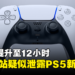 加拿大购物网站疑似泄露PS5新版手柄！续航力提升至12小时！