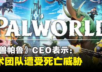 《幻兽帕鲁》暂无公司提告侵权！CEO：美术团队遭受死亡威胁！