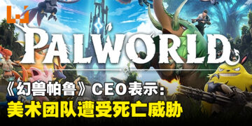 《幻兽帕鲁》暂无公司提告侵权！CEO：美术团队遭受死亡威胁！