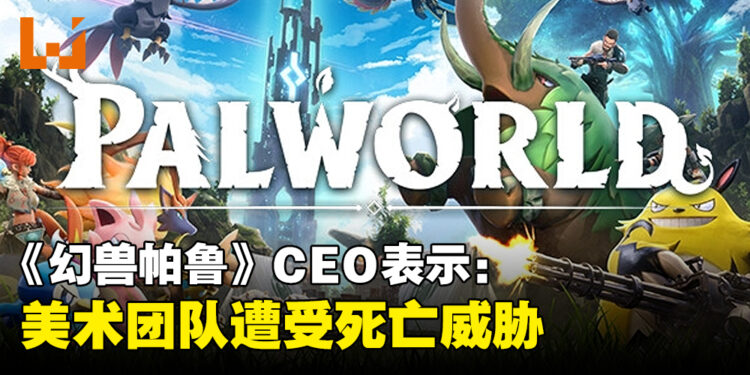 《幻兽帕鲁》暂无公司提告侵权！CEO：美术团队遭受死亡威胁！