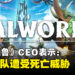 《幻兽帕鲁》暂无公司提告侵权！CEO：美术团队遭受死亡威胁！