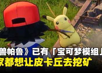 《幻兽帕鲁》出现「宝可梦模组」，网友笑称任天堂法务部准备中