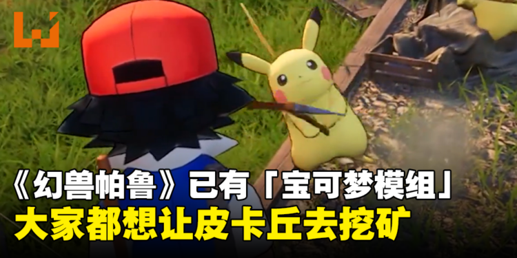 《幻兽帕鲁》出现「宝可梦模组」，网友笑称任天堂法务部准备中
