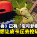《幻兽帕鲁》出现「宝可梦模组」，网友笑称任天堂法务部准备中