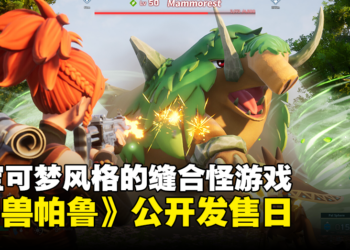 超级缝合怪游戏《幻兽帕鲁》公开发售日！与朋友一起用武器来火力捕抓怪兽！