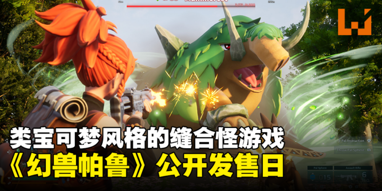 超级缝合怪游戏《幻兽帕鲁》公开发售日！与朋友一起用武器来火力捕抓怪兽！