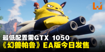 超级缝合怪游戏《幻兽帕鲁》EA版今天正式发售！最低配置需GTX 1050！