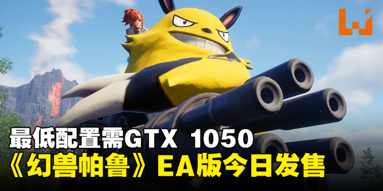 超级缝合怪游戏《幻兽帕鲁》EA版今天正式发售！最低配置需GTX 1050！