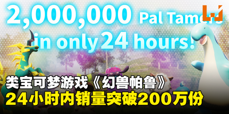 类宝可梦游戏《幻兽帕鲁》24小时内销量破200万份!成Steam第2名最多人同时游玩的游戏!