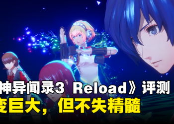 《女神异闻录3 Reload》评测：重塑经典，呈现日式RPG的极致魅力